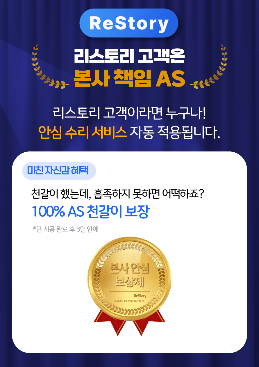 리스토리 본사 책임 AS