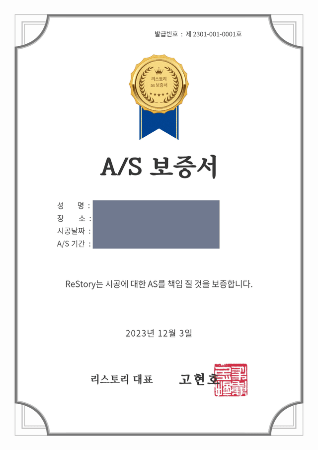 리스토리 A/S 보증서