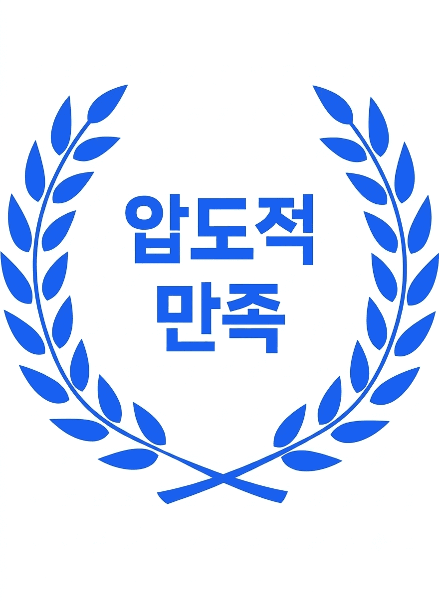 압도적 만족