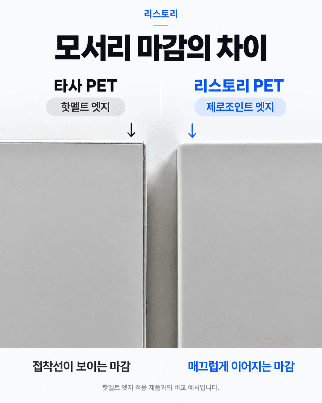 PET 제로조인트와 핫멜트 엣지 마감 비교