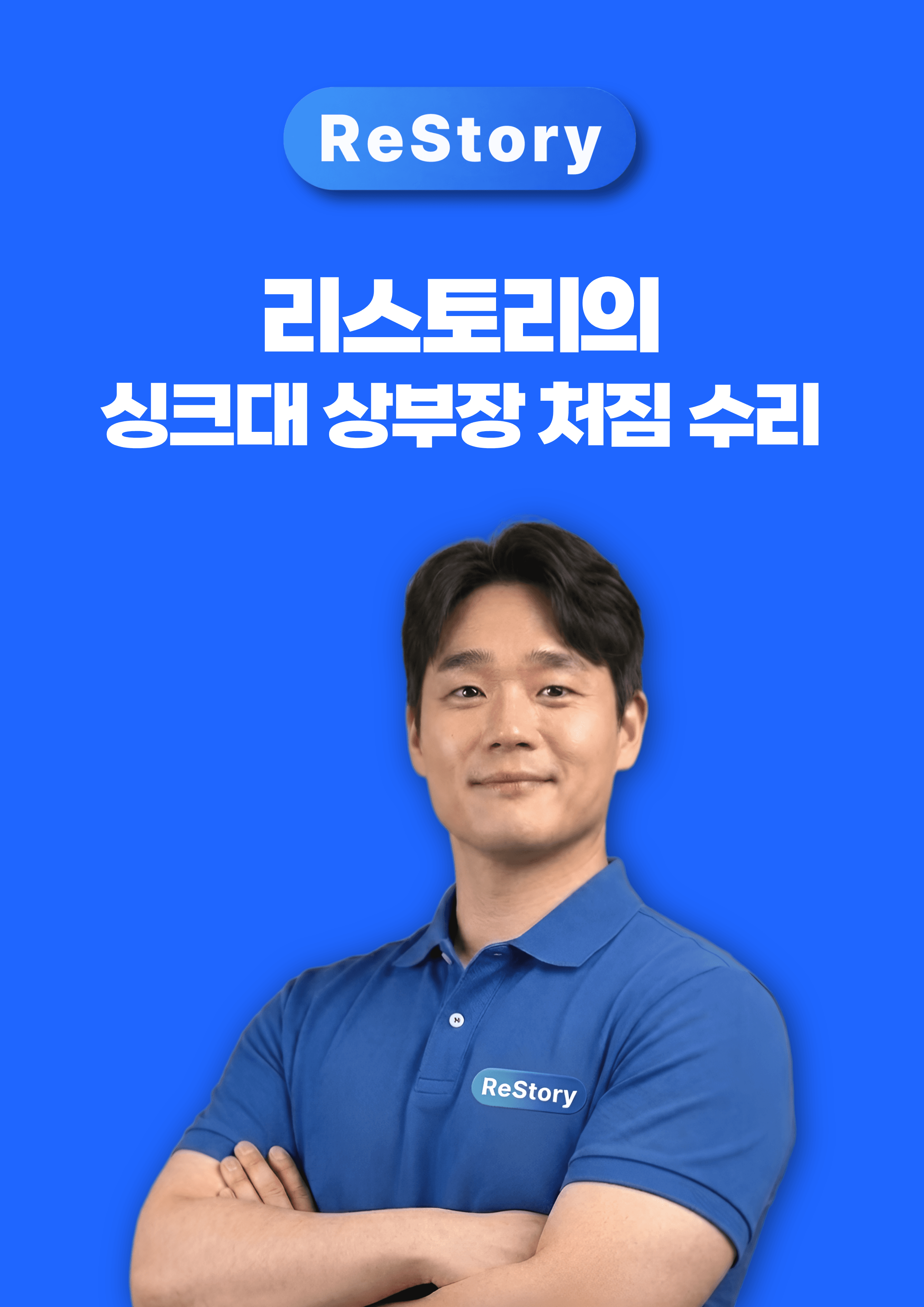 리스토리의 싱크대 상부장 수리