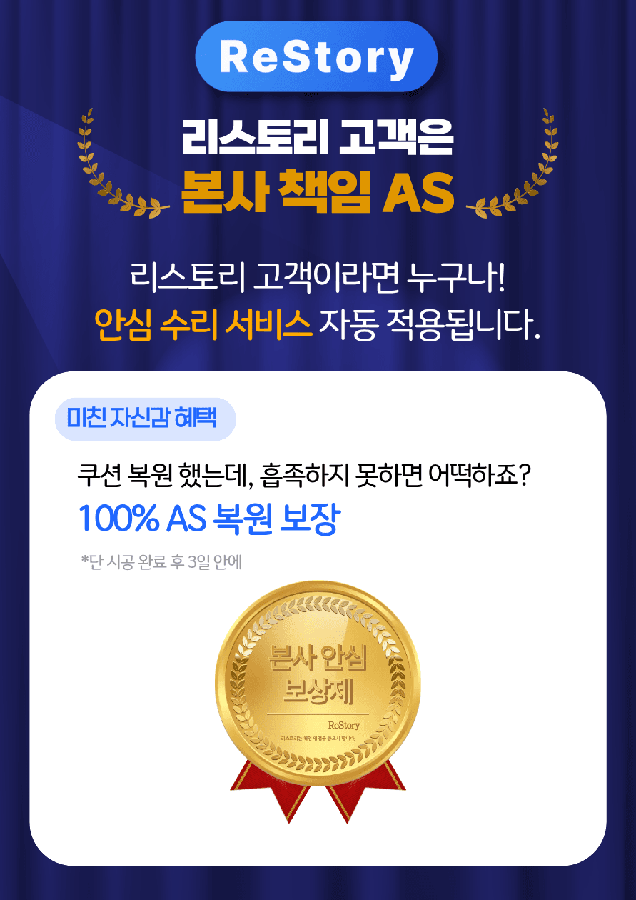 리스토리 본사 책임 AS