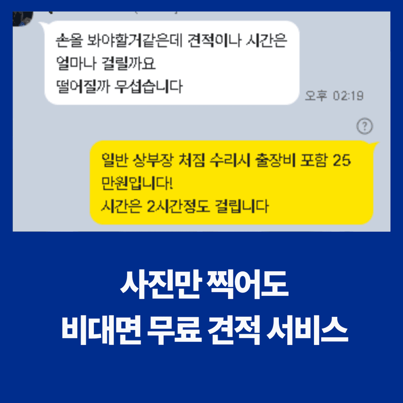 사진만 찍어도 비대면 무료 견적 가능