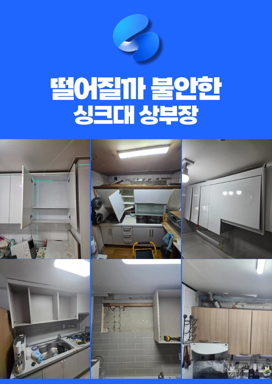 리스토리 상부장 수리